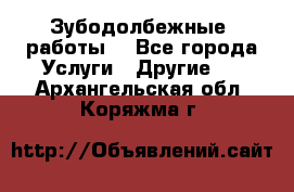 Зубодолбежные  работы. - Все города Услуги » Другие   . Архангельская обл.,Коряжма г.